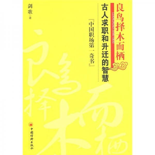 良鳥擇木而棲：古人求職和升遷的智慧