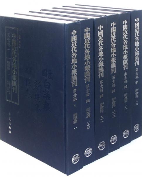 中國近代各地小報匯刊