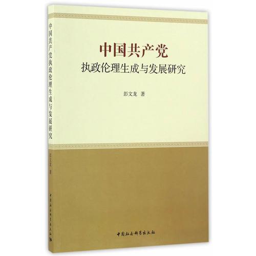 中國(guó)共產(chǎn)黨執(zhí)政倫理生成與發(fā)展研究
