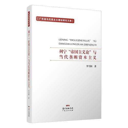 列寧“帝國主義論”與當(dāng)代壟斷資本主義
