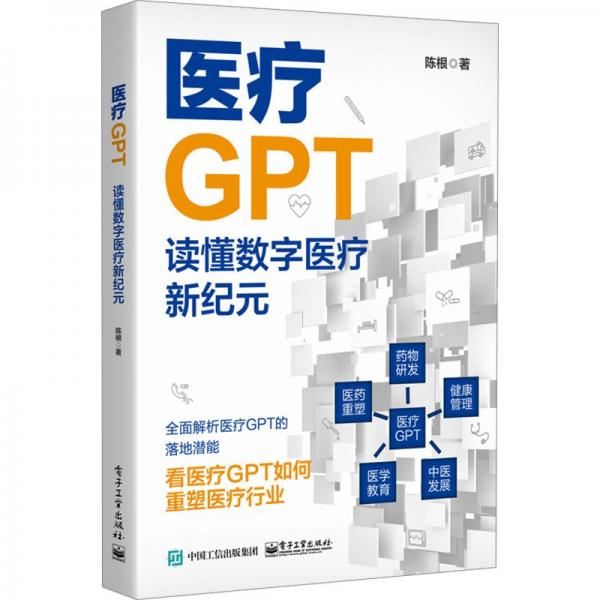 医疗GPT(读懂数字医疗新纪元)