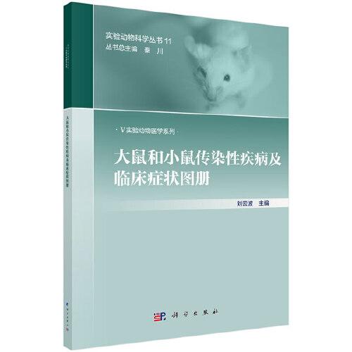 大鼠和小鼠傳染性疾病及臨床癥狀圖冊(cè)