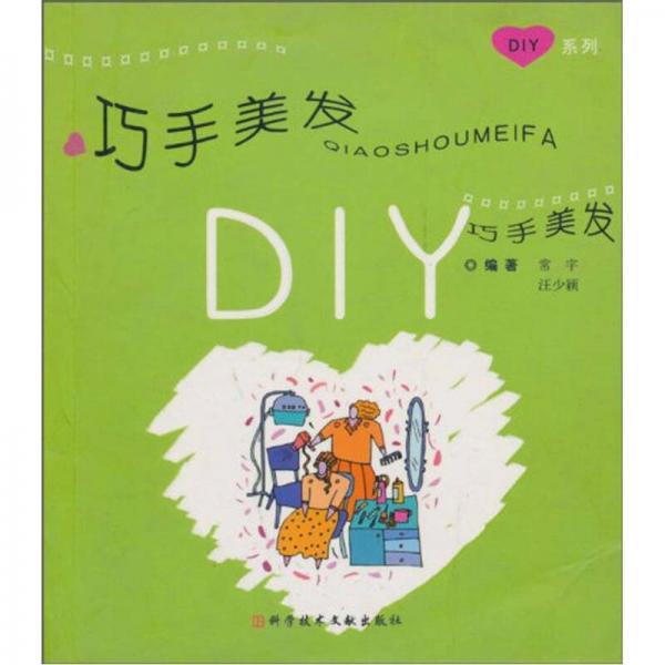 巧手美发DIY