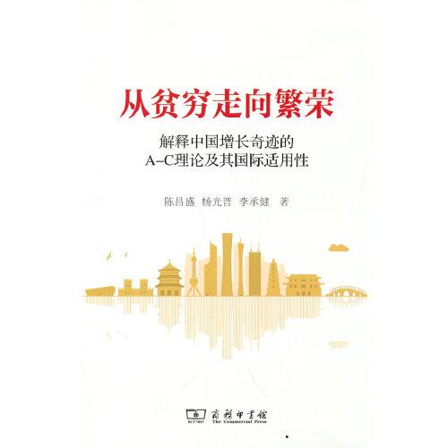 從貧窮走向繁榮——解釋中國(guó)增長(zhǎng)奇跡的A-C理論及其國(guó)際適用性