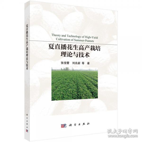 夏直播花生高產(chǎn)栽培理論與技術(shù)