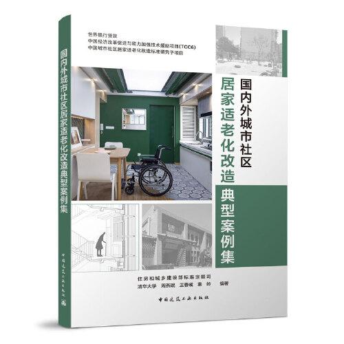 國內外城市社區(qū)居家適老化改造典型案例集