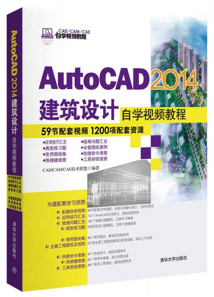 AutoCAD 2014建筑设计自学视频教程/CAD/CAM/CAE自学视频教程