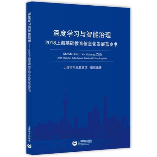 深度學(xué)習(xí)與智能治理——2018上?；A(chǔ)教育信息化發(fā)展藍(lán)皮書