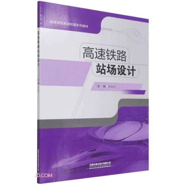 高速鐵路站場設(shè)計(高等學(xué)校高速鐵路系列教材)