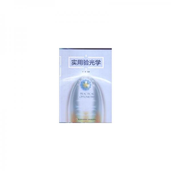 實用驗光學