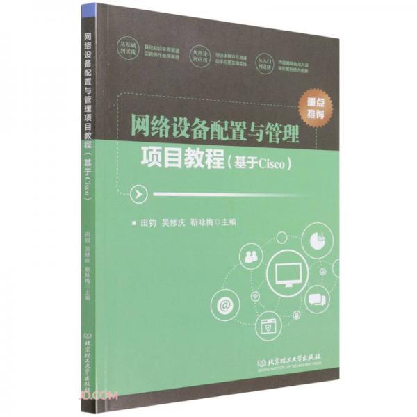 網(wǎng)絡(luò)設(shè)備配置與管理項(xiàng)目教程(基于Cisco)