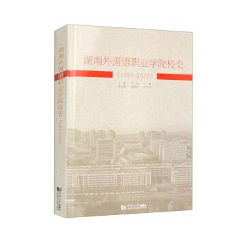 湖南外國語職業(yè)學(xué)院校史(1993-2023)
