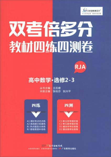高中數(shù)學(xué)/雙考倍多分教材四練四測(cè)卷