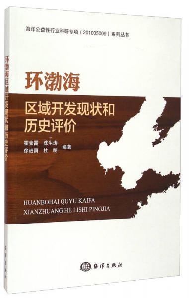 海洋公益性行業(yè)科研專項系列叢書：環(huán)渤海區(qū)域開發(fā)現狀和歷史評價