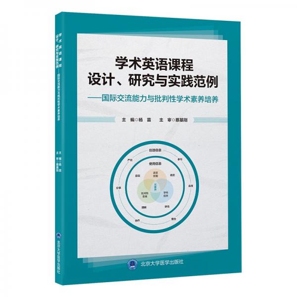 學(xué)術(shù)英語(yǔ)課程設(shè)計(jì)、研究與實(shí)踐范例——國(guó)際交流能力與批判性學(xué)術(shù)素養(yǎng)培養(yǎng)