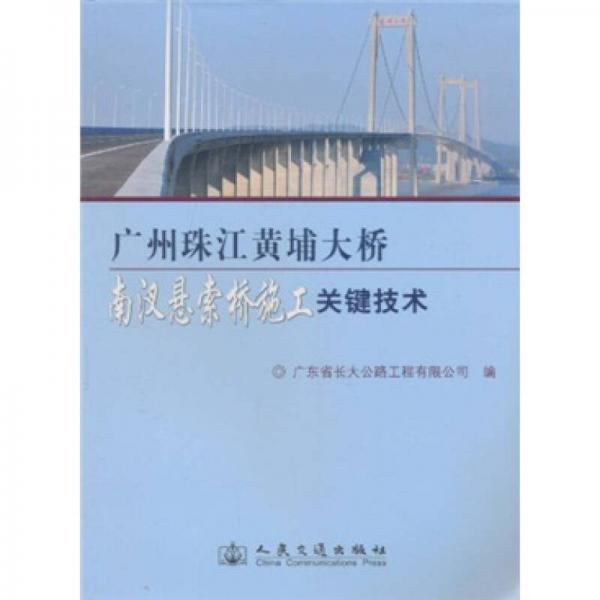 廣州珠江黃埔大橋南汊懸索橋施工關鍵技術