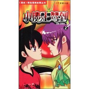 小魔王駕到.2