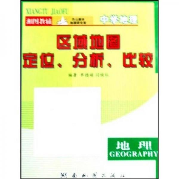 中學(xué)地理區(qū)域地圖定位分析比較