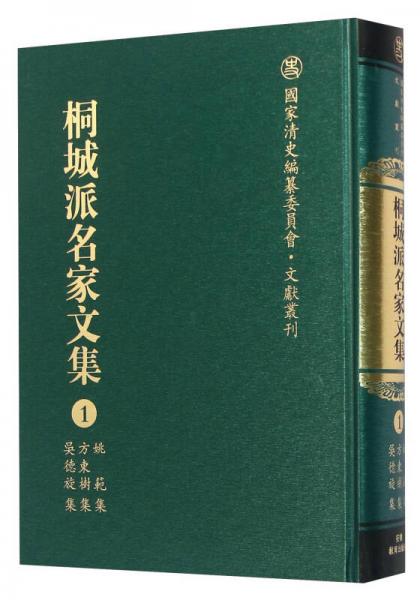 桐城派名家文集1 姚范集方東樹集吳德旋集