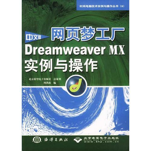 网页梦工厂·中文版DreamweaverMX实例与操