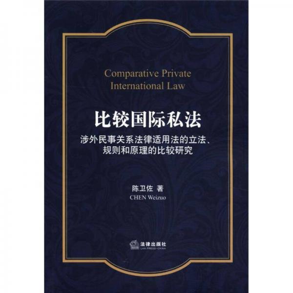 比较国际私法：涉外民事关系法律适用法的立法、规则和原理的比较研究