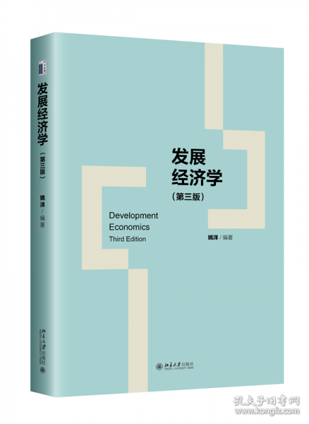發(fā)展經(jīng)濟學（第三版）