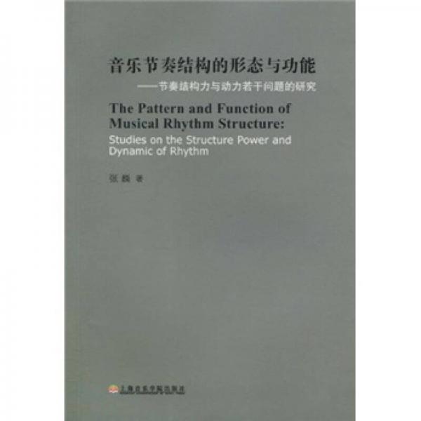 音乐节奏结构的形态与功能：节奏结构力与动力若干问题的研究
