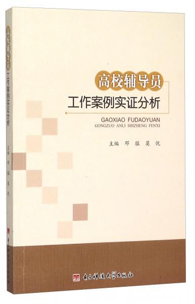 高校輔導(dǎo)員工作案例實(shí)證分析