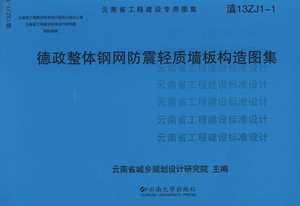 德政整體鋼網(wǎng)防震輕質(zhì)墻板構(gòu)造圖集