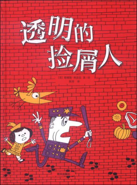 詹姆斯·弗洛拉經(jīng)典繪本：透明的撿屑人