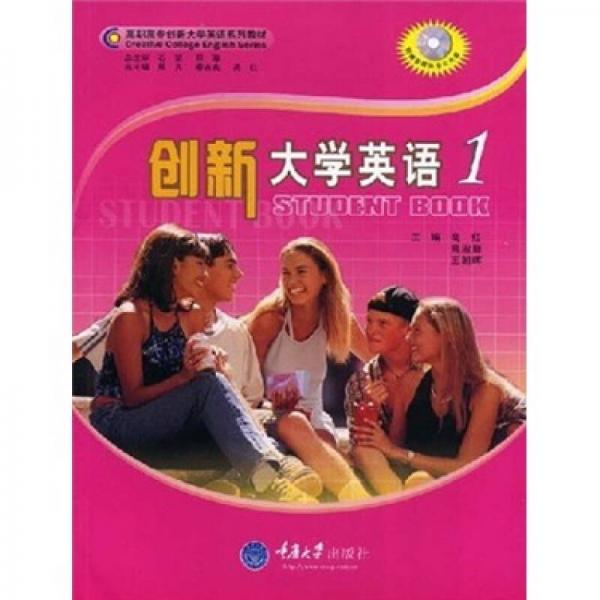 高职高专创新大学英语系列教材：创新大学英语1