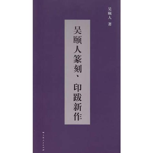 吴颐人篆刻、印跋新作