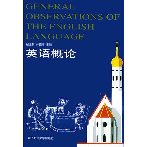 英语概论