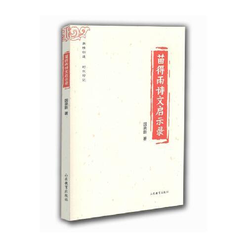 苗得雨詩文啟示錄