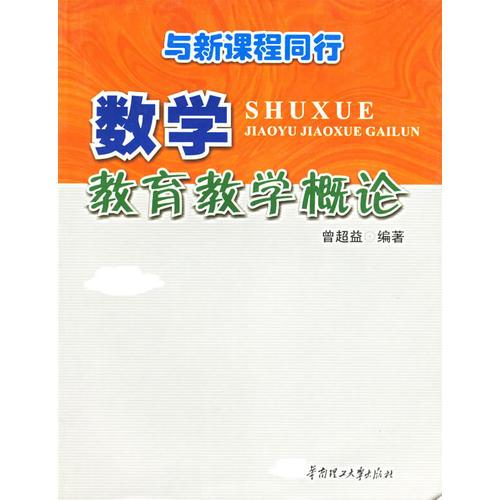 與新課程同行：數(shù)學教育教學概論