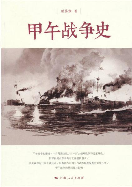 甲午战争史