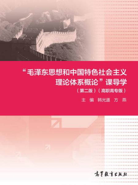 “毛澤東思想和中國特色社會主義理論體系概論”課導學（第二版 高職高專版）