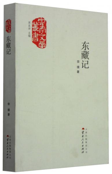 云南文学丛书：东藏记