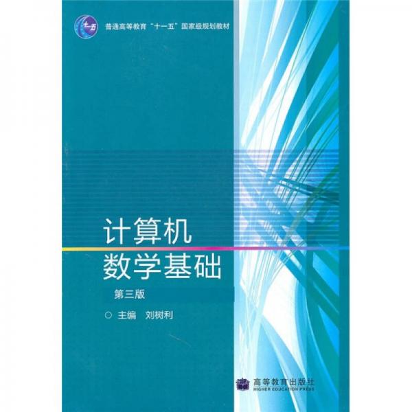 計算機數(shù)學基礎（第3版）