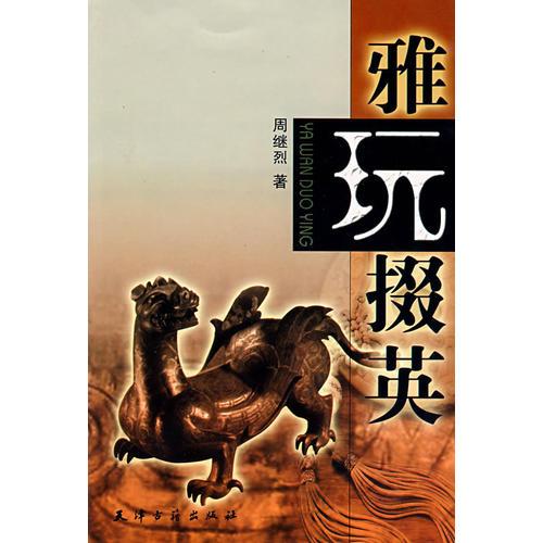雅玩掇英