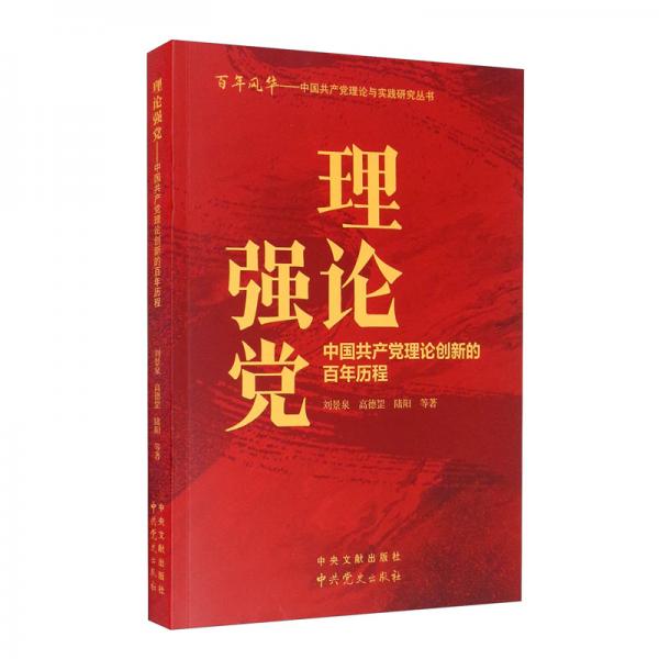 理论强党：中国共产党理论创新的百年历程