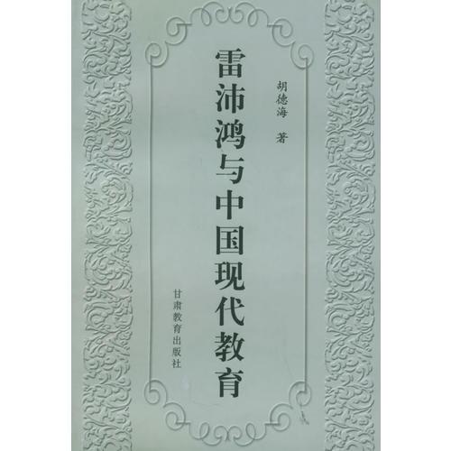 雷沛鴻與中國(guó)現(xiàn)代教育