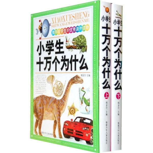 小學(xué)生十萬(wàn)個(gè)為什么