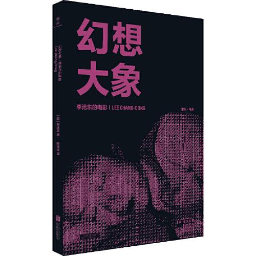 幻想大象：李滄東的電影