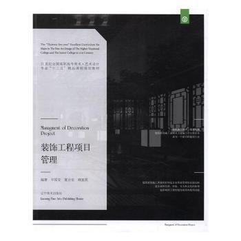 裝飾工程項目管理 平國安 遼寧美術出版社 9787531473930