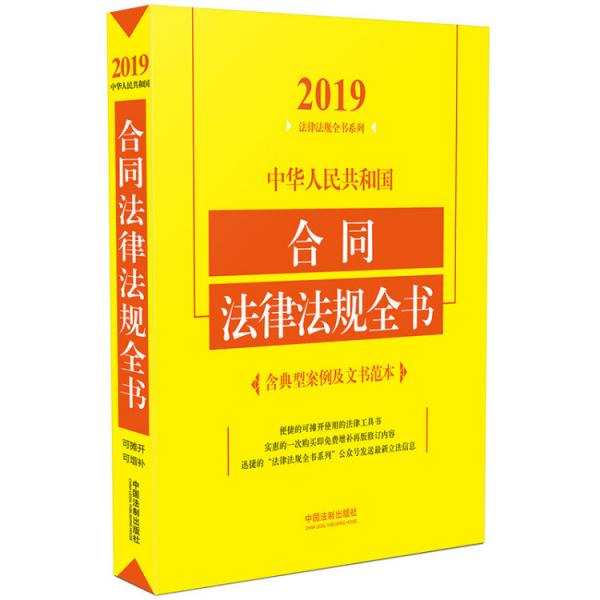 中华人民共和国合同法律法规全书（含典型案例及文书范本）（2019年版）