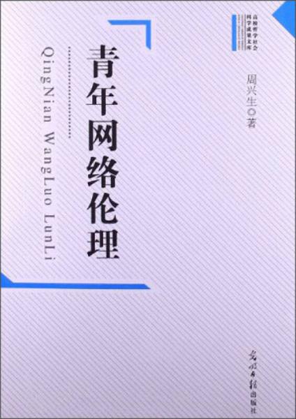 高校哲學(xué)社會(huì)科學(xué)成果文庫(kù)：青年網(wǎng)絡(luò)倫理