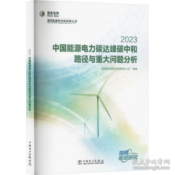 中國能源電力碳達(dá)峰碳中和路徑與重大問題分析2023
