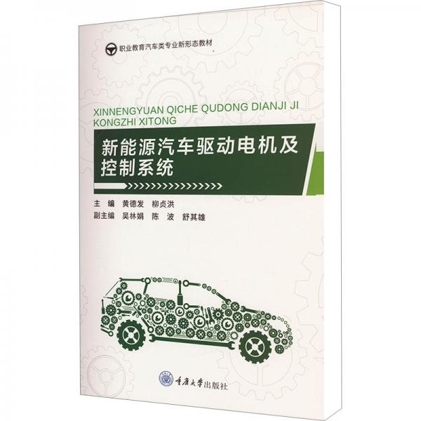 新能源汽車驅(qū)動電機及控制系統(tǒng)(職業(yè)教育汽車類專業(yè)新形態(tài)教材)