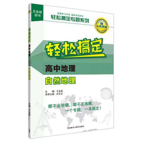 王金战系列图书：轻松搞定高中地理自然地理